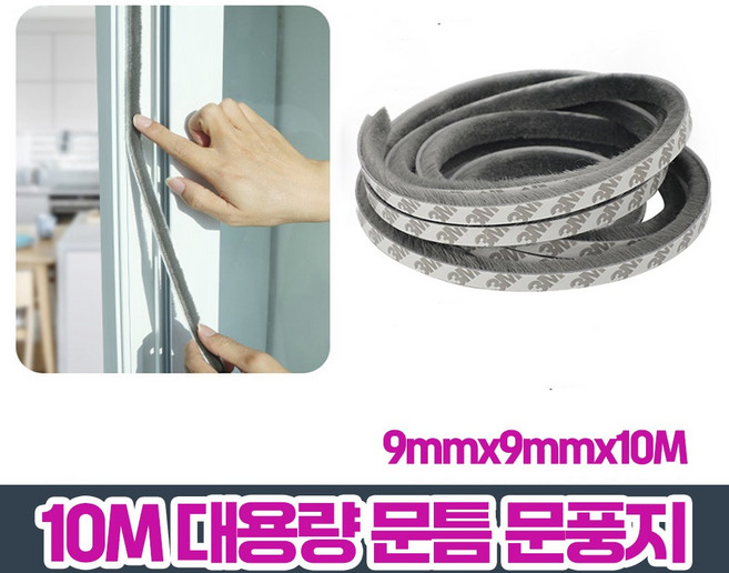 키치스 10m 대용량 샷시 샤시 방충망 창틀 창문 창문틈 가드 모헤어 샷시털 외풍차단 바람막이 교체 틈막이 패드 풍지판, 1개