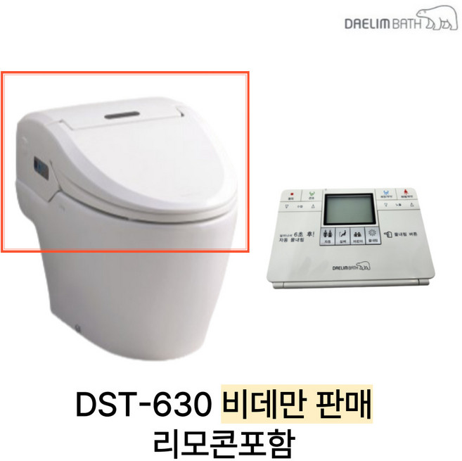 대림바스 DST-630 비데만 판매 리모콘포함, 고객직접설치