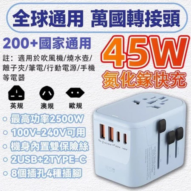 全球通用 萬國轉接頭 65W 快充 2500W 大功率, 1個, 藍色45W【2USB+2Type-C】, 藍色, 45W