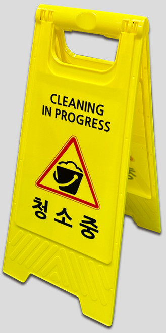 미니 A형 표지판 6종 플라스틱 입간판 주차금지 출입금지 미끄럼주의 청소중 점검중 공사중, 1개