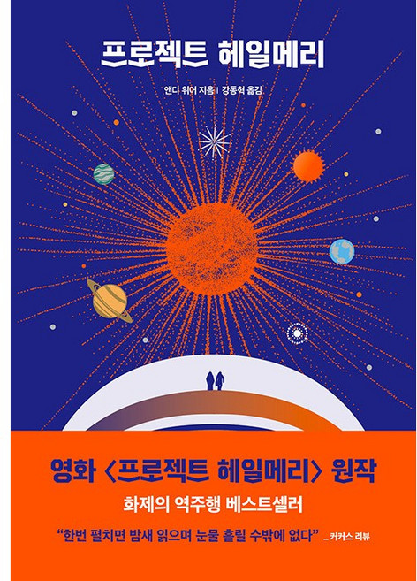 [영화 개봉 30개국 베스트셀러 1위] 프로젝트 헤일메리 앤디 위어, 알에이치코리아(RHK)