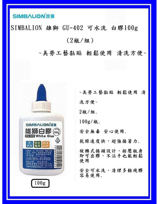 SIMBALION 雄獅 GU-402 可水洗白膠 100g 美勞工藝黏貼, 1個, GU-402 可水洗白膠100g 2瓶組