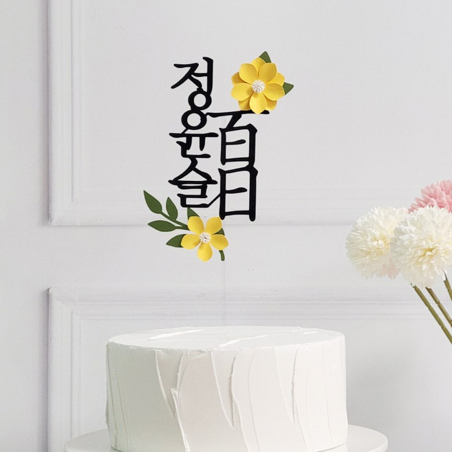 스튜디오봄이다 백일토퍼 첫돌 생일 아기이름 꽃 셀프촬영소품, 1개, 노랑