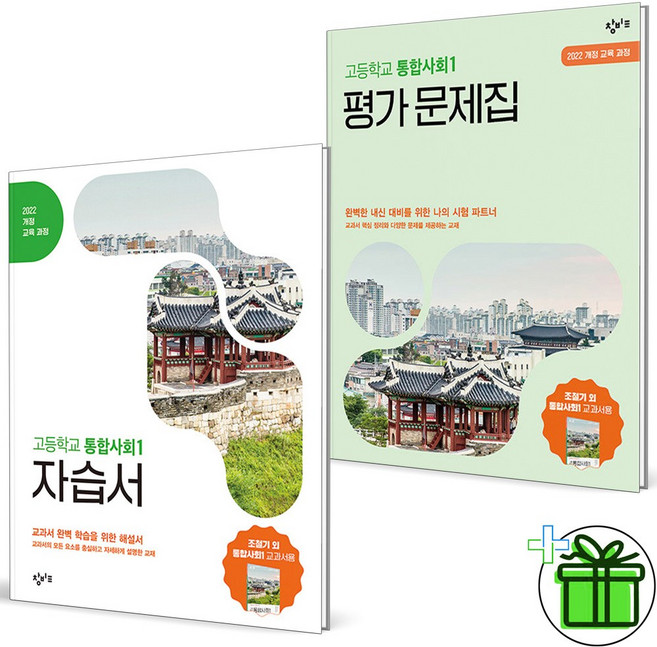 2026 창비 고등학교 통합사회 1 자습서+평가문제집 세트 (전2권) 조철기, 사회영역, 고등학생