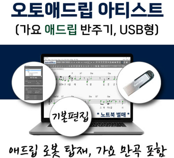 가요 애드립 반주기 - 오토애드립 아티스트 (USB형) 가요 만곡 포함 / 휴대형 이동식 노래 기타 피아노 색소폰 반주기