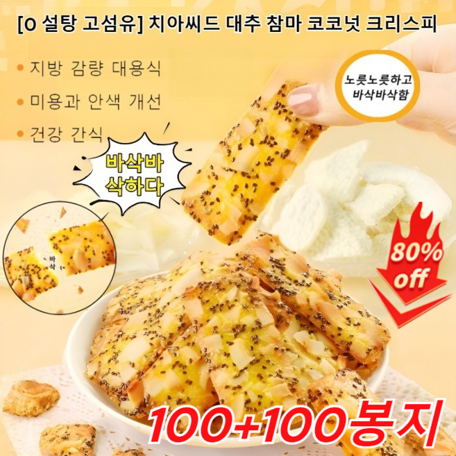 100+100봉지 [0 설탕 고섬유] 치아씨드 대추 참마 넛 크리스피 무첨가 치아씨드 크래커 대용량, 100봉지