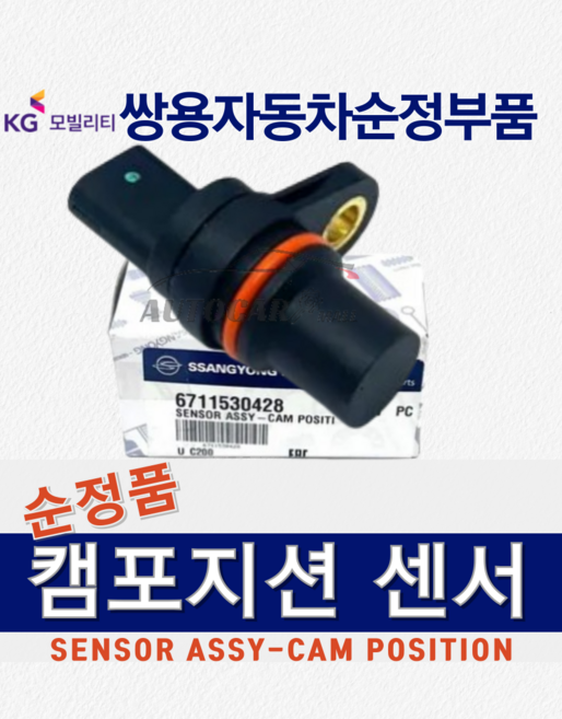 [순정부품] 코란도스포츠 캠포지션 센서 캠 위치 무쏘스포츠 쌍용자동차 순정품 KGM 정품