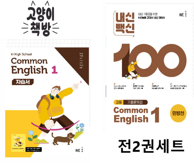 능률 공통영어1 자습서+내신백신 세트 전2권 민병천 (2022개정 고1적용), 영어, 고등학교 1학년
