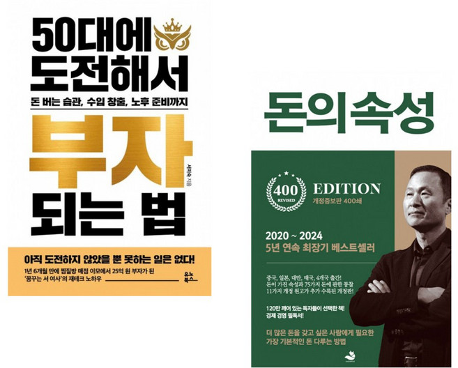 (서미숙) 50대에 도전해서 부자 되는 법 + (김승호) 돈의 속성 400쇄 리커버 (전2권)