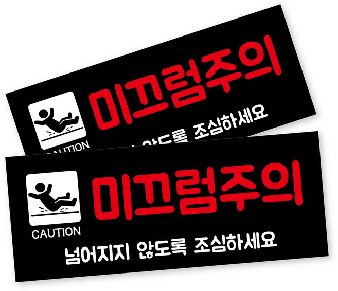 안내 사인 표지판, 2개, 미끄럼주의 블랙