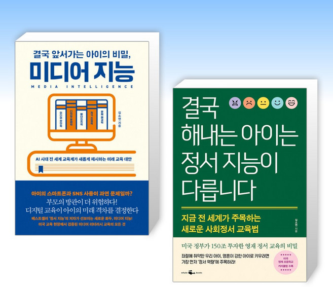 (김소연) 결국 앞서가는 아이의 비밀 미디어 지능 + 결국 해내는 아이는 정서 지능이 다릅니다 (전2권)