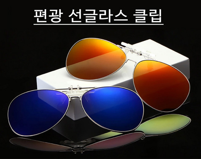 안경위에 쓰는 선글라스 편광선글라스 미러 편광 안경 덮경 클립 보잉 타원