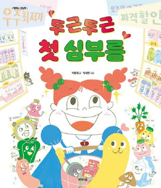 두근두근 첫 심부름 - 제제의 그림책 (양장), 상품명