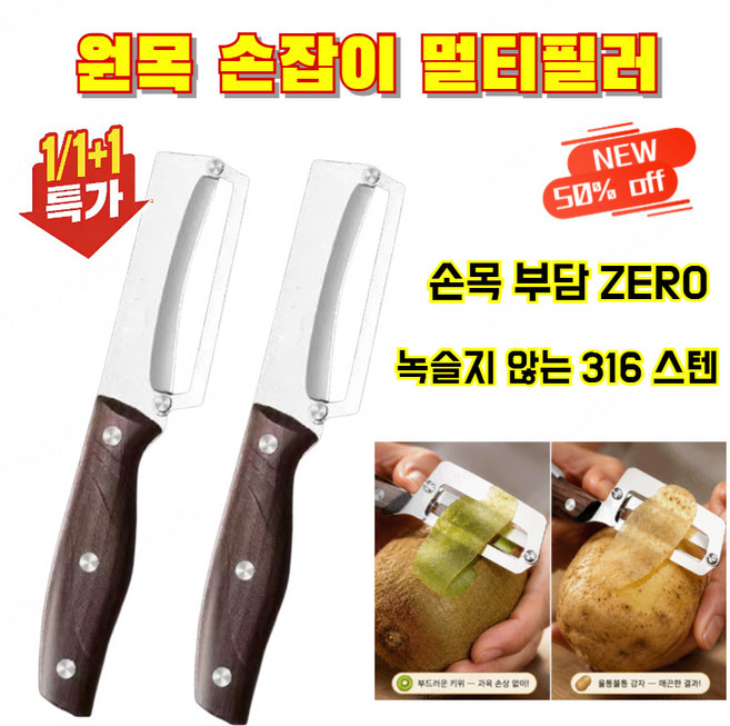 1/1+1 [의료용 등급 316 스테인리스] 원목 손잡이 멀티필러 2in1 휴대용 독일 만능 필러 채칼 감자칼 다목적 필링 블레이드 1초 만에껍질 제거 끝!, (1+1+1)갈색 손잡이 88g*3