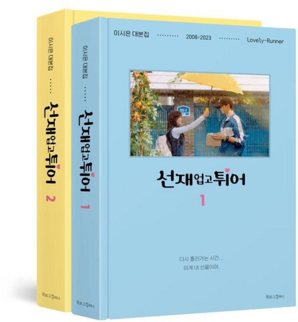 선재 업고 튀어 대본집 세트, 북로그컴퍼니, 이시은 저