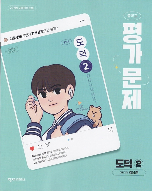 천재교육 중학교 도덕 2 평가문제집 김남준 / 2026년