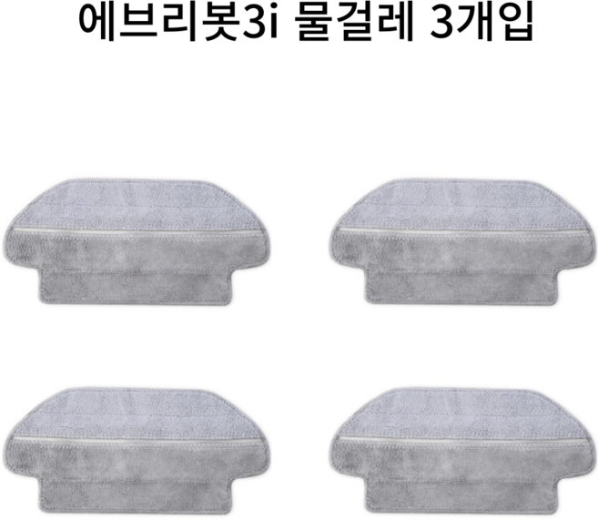 (호환) 에브리봇 3i 로봇 청소기 전용 건식 물걸레, 4개, 에브리봇 3i 물걸레