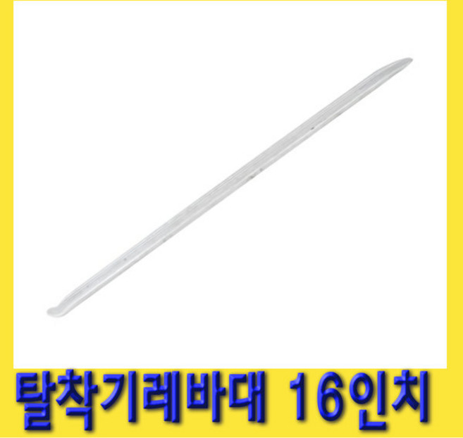 한경공구 타이어 빵꾸 탈착 레버 레바대 16인치, 1개
