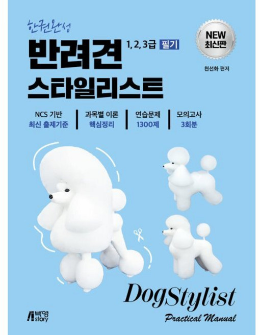 한권완성 반려견 스타일리스트 1 2 3급 필기, 박영스토리