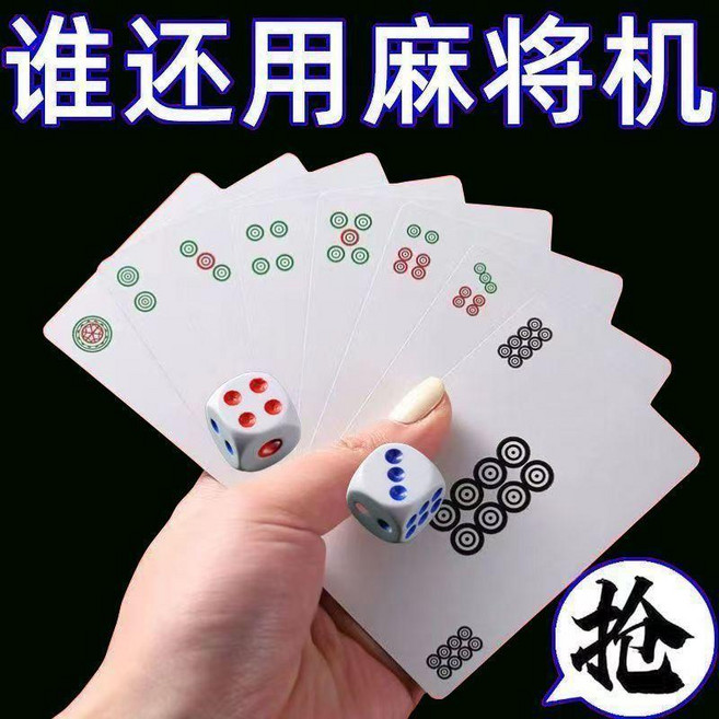 麻將紙牌 便攜式迷你麻將, 1個, 廠家直銷 加厚加大 休閒必備,特價：6塊6毛 青花瓷寬紙麻將撲克2+骰