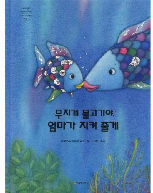 무지개 물고기야 엄마가 지켜 줄게, 시공주니어, 무지개 물고기 시리즈, 상세내용 참조