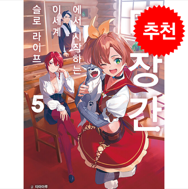 대장간에서 시작하는 이세계 슬로 라이프 5, YNK미디어, 타마마루 저/킨타 그림/반기모 역