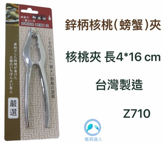 餐具達人 御膳房鋅柄核桃 蟹叉 蟹勺 蟹鉗 鋅合金, 1個, 螃蟹夾