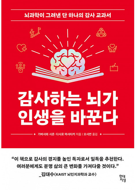 하나북스퀘어 감사하는 뇌가 인생을 바꾼다 뇌과학이 그려낸 단 한나의 감사 교과서, 현대지성, 9791139729498