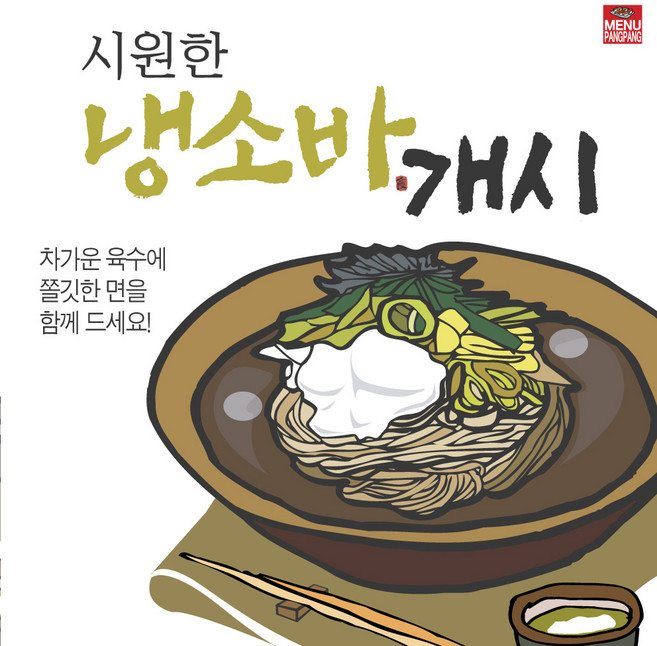 메뉴팡팡 냉소바개시 포스터, 시트지(스티커)