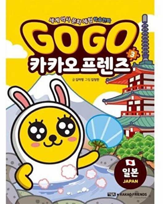Go Go(고고)카카오프렌즈 3-일본(세계 역사 문화 체험 학습만화), 아울북, 김미영, 3