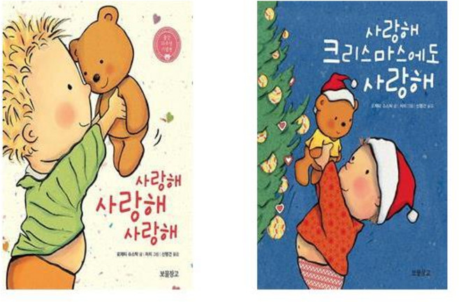 사랑해 사랑해 사랑해 (보드북) + 사랑해 크리스마스에도 사랑해 (보드북) - 2권세트