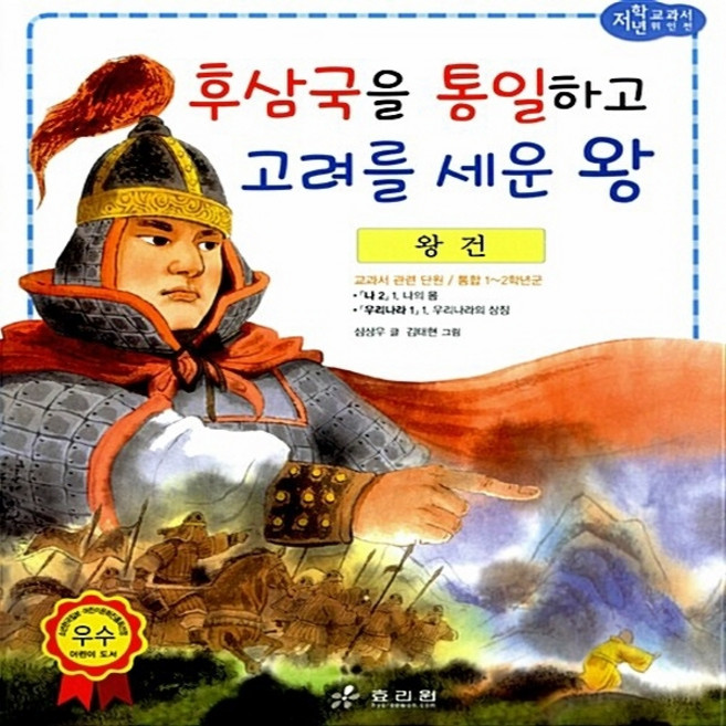 효리원 새책-스테이책터 [왕건 : 후삼국을 통일하고 고려를 세운 왕] --교과서 저학년 위인전 46-효리원-심상우 지음 김태현, 왕건 : 후삼국을 통일하고 고려를 세운 왕, NSB9788928103416