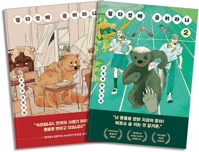 열다섯에 곰이라니 1-2 세트 (전2권), 다산책방(다산북스)