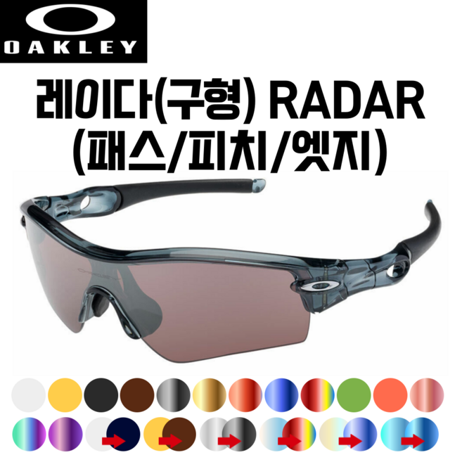 세련아이 [자체제작 호환렌즈] 오클리 레이다 구형 RADAR (패스/피치/엣지) 고글 리필/스페어 교체용 렌즈 6KKFX, 엣지방풍형(구멍X), 클리어(투명), 1개