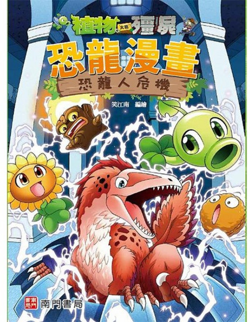 南門書局 植物大戰殭屍恐龍漫畫：恐龍人危機 知識漫畫/科普