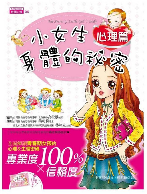 小女生 心理篇 身體的秘密 全面解讀青春期女孩的心理&生理密碼, 東雨, HSPN