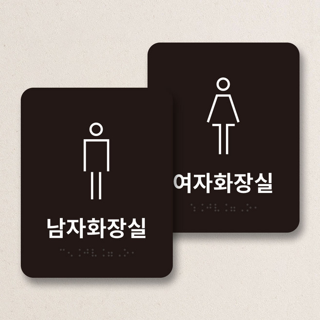 점자 화장실 안내판 세트 남자 여자 장애인 포맥스 표지판 표찰 학교 병원 관공서, 1개, 세트1 (사각형 남자+여자)