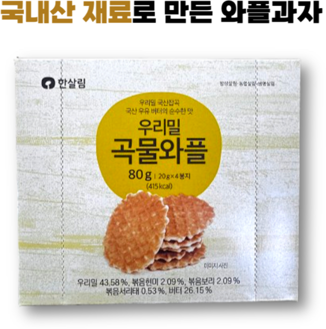 국내산 재료로 만든 우리밀곡물와플, 3개, 80g