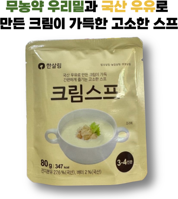 무농약 우리밀과 고소한 국내산 우유로 만든 한살림 크림스프, 1개, 80g
