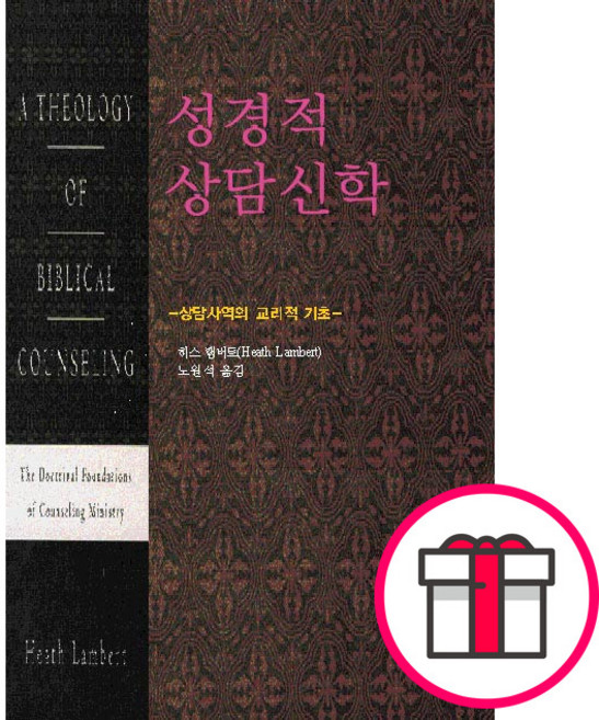 성경적 상담 신학 - 도서출판 그리심 히스 램버트 + 말씀카드 5종 세트 증정, 단품