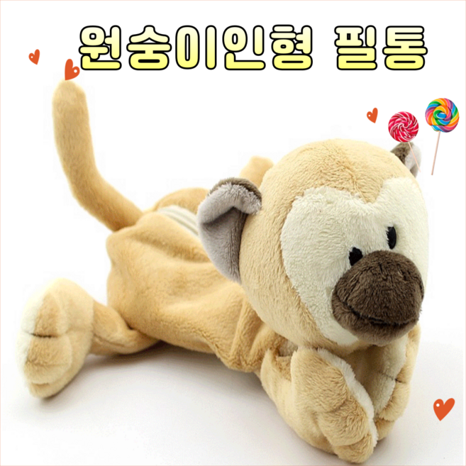 미노앤슈 귀여운 동물 캐릭터 봉제 인형 학생 필통 파우치 펜케이스, 원숭이, 1개
