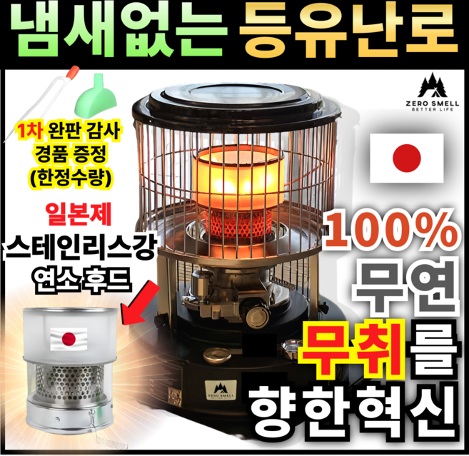 제로스멜 냄새없는 2차 일본 연소 후드 등유난로 반사식 난로 캠핑 석유 업소용 로터리히터 기름난로 미니 가정용 소형, 제로스멜 등유난로(2중 일본후드)