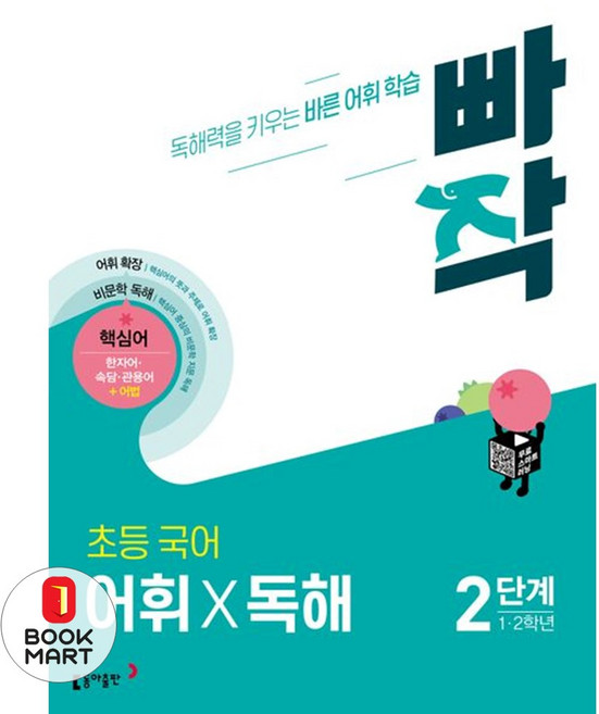 빠작 초등 1~2학년 국어 어휘X독해 2단계:독해력을 키우는 바른 어휘 학습, 국어(어휘독해), 2단계