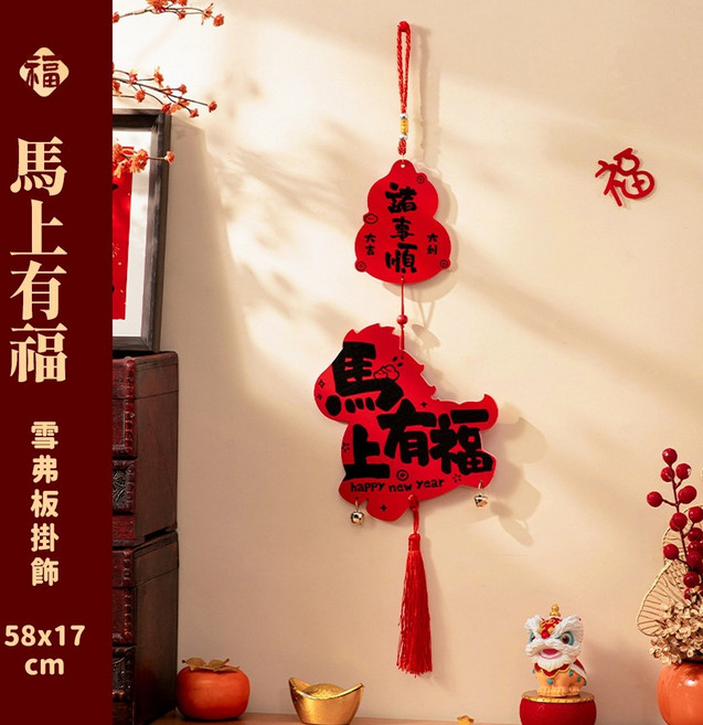 馬年掛飾 新年吊飾 雪弗板掛飾, 馬年掛飾－馬上有福　58*17cm, 馬年掛飾－馬上有福