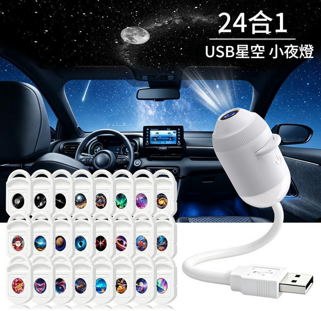USB星空投影燈 雙模式, 雙模式星空小夜燈24片星片
