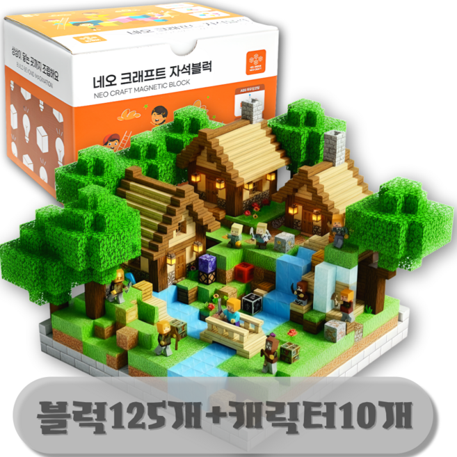 네오 크래프트 마크 자석블럭 자석 블록 캐릭터 세트 어린이 장난감 크리스마스 생일 선물, (오늘출발) 자석블럭 125개 + 캐릭터 10개, 1개