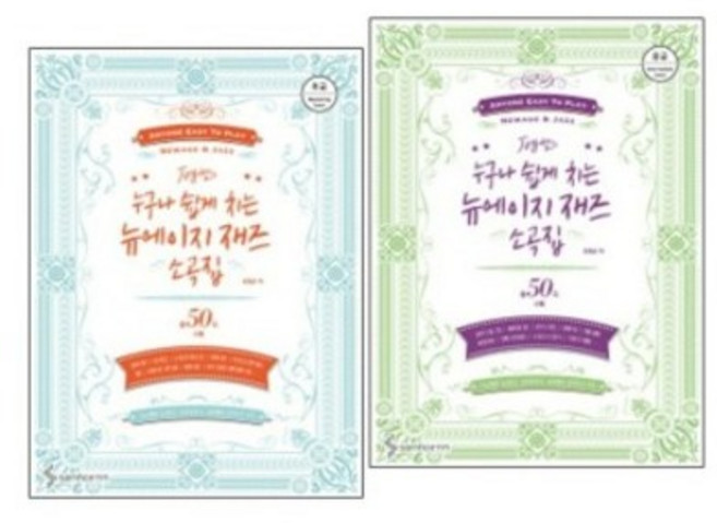 Joy 쌤의 누구나 쉽게 치는 뉴에이지 재즈 소곡집 : 초급 / 중급 (선택구매) 삼호ETM, 뉴에이지 재즈 소곡집 초급