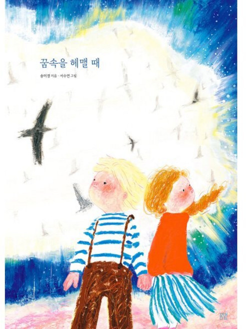 꿈속을 헤맬 때, 온그림책, 송미경 글/서수연 그림, 봄볕, 상세내용 참조