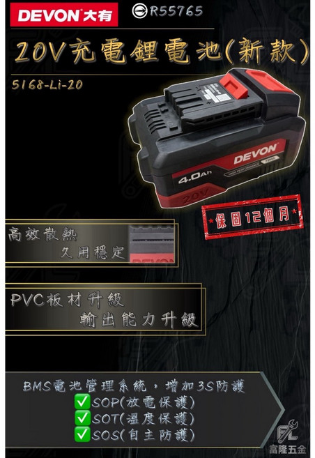 DEVON大有 20V充電鋰電池(新款) 5168-Li-20, 1個, 4.0Ah, 4Ah