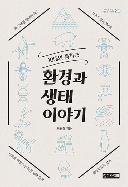 10대와 통하는환경과 생태 이야기, 철수와영희, 최원형 저
